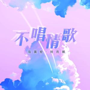 收聽劉月祺的不唱情歌歌詞歌曲