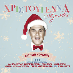 ดาวน์โหลดและฟังเพลง Irthan Pali Ta Hristougenna (Winter Wonderland) พร้อมเนื้อเพลงจาก Adonis Loudaros