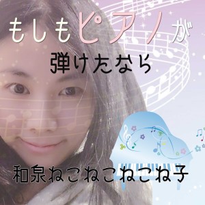 收聽Izumi Nekonekonekoneko的Moshimo Piano Ga Hiketa Nara歌詞歌曲