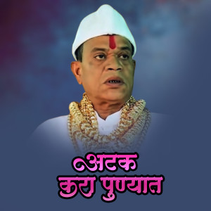 Listen to Atak Kara Punyat DJ Omii X song with lyrics from Ajay Gaikwad