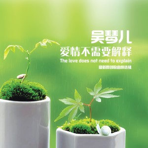 ดาวน์โหลดและฟังเพลง 终于等到了你 (Single Version) พร้อมเนื้อเพลงจาก 吴琴儿