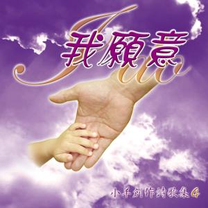 收聽林婉容的I Will Go For You 我願為祢去歌詞歌曲