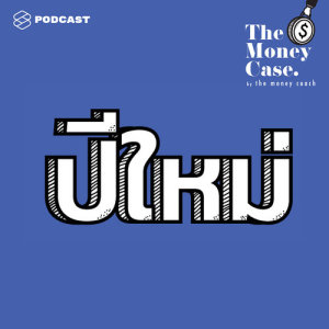 ดาวน์โหลดและฟังเพลง THE MONEY CASE EP.19 6 กิจกรรมทางการเงินที่น่าทำต้อนรับปีใหม่ พร้อมเนื้อเพลงจาก THE MONEY CASE