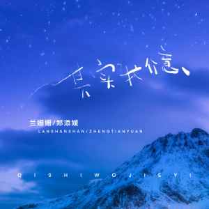 收聽蘭姍姍的其實我介意 (女生合唱版)歌詞歌曲
