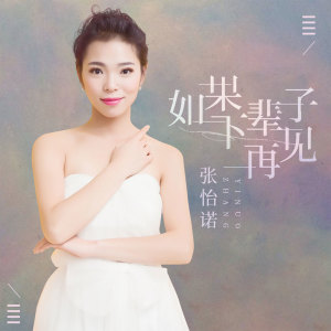 收聽張怡諾的如果下輩子再見面歌詞歌曲