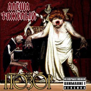 Listen to Позор (Explicit) song with lyrics from АлёшаТяжёлый