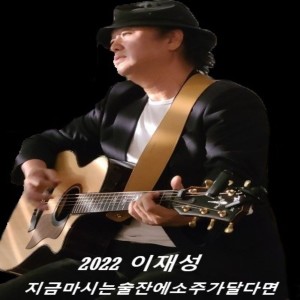 Listen to 킬리만자로 song with lyrics from 이재성