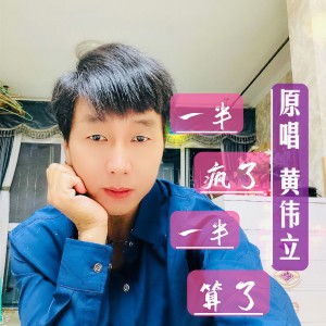 收聽黃偉立的一半瘋了一半算 (cover: 蘇譚譚) (完整版)歌詞歌曲