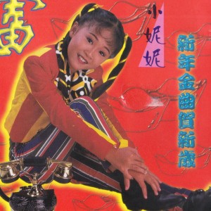 收听区铢晋的招財進寶 / 萬事如意 / 財神到 / 萬年紅歌词歌曲
