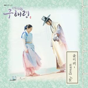 Rookie Historian GooHaeRyung 신입사관 구해령 (Original Television Soundtrack), Pt. 2