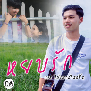 อัลบัม หยบรัก  - Single ศิลปิน เบส ได้หมดถ้าสดชื่น