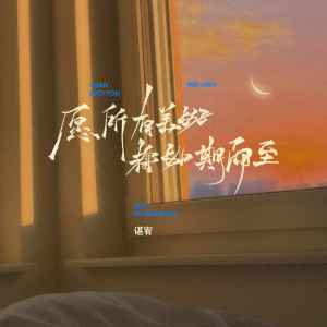 Listen to 愿所有美好都如期而至 (伴奏) song with lyrics from 谌宥