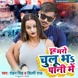 收听Rohan Singh的Dub Maro Chulu Bhar Pani Me歌词歌曲