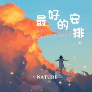 收聽陶天然的最好的安排 (cover: 曲婉婷) (完整版)歌詞歌曲