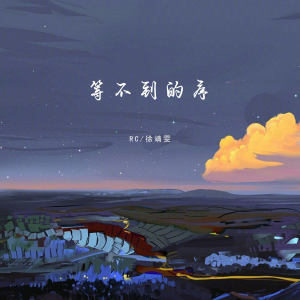Listen to 等不到的序 song with lyrics from RC