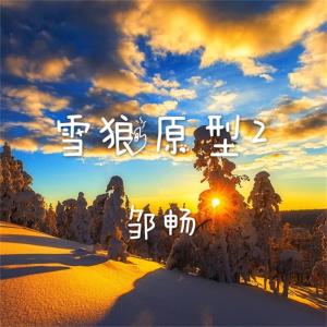 Album 雪狼原型2 oleh 邹畅