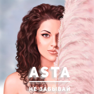 Album Не забывай oleh Asta
