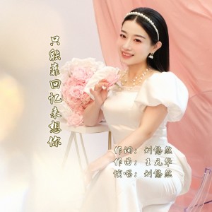 Listen to 只能靠回忆来想你 (完整版) song with lyrics from 刘悠然