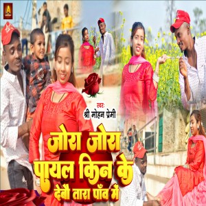 Album Jora Jora Payal Kin Ke Debau Tora Paav Me from Shree Mohan Premi