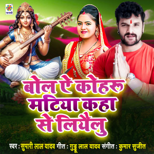 ดาวน์โหลดและฟังเพลง Bol Ae Kohru Matiya Kaha Se Liyailu พร้อมเนื้อเพลงจาก Supari Lal Yadav