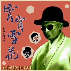 Listen to 宵宵雪花 song with lyrics from HZETTRIO