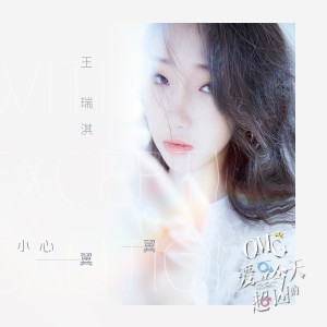 Dengarkan 小心翼翼 (网剧《omg，爱豆今天超凶的》插曲) lagu dari 王瑞淇 dengan lirik