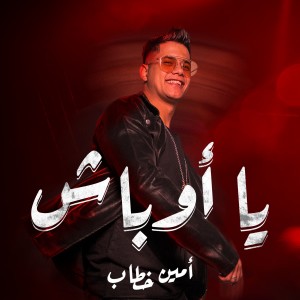 收聽Ameen Khattab的يا أوباش歌詞歌曲