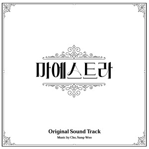 Album Original Sound Track for '마에스트라' from Cho Sung Woo