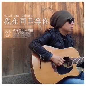 Dengarkan 我在同里等你 (伴奏) lagu dari 高隆 dengan lirik