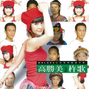 ดาวน์โหลดและฟังเพลง Xin Shang Ren พร้อมเนื้อเพลงจาก 高胜美