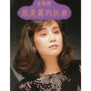 ดาวน์โหลดและฟังเพลง Xiang Mu Qin Yi Yang พร้อมเนื้อเพลงจาก 金佩珊