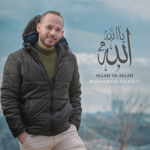 ดาวน์โหลดและฟังเพลง Allah Ya Allah พร้อมเนื้อเพลงจาก Mohamed Kendo
