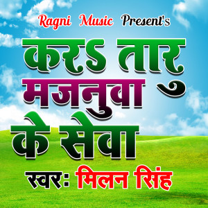 收聽Milan Singh的Kara Taru Majanua Ke Sewa歌詞歌曲