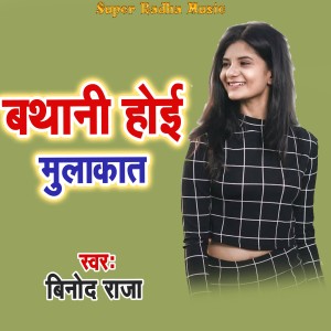 Listen to Bathani Hoi Mulakat song with lyrics from Binod Raja
