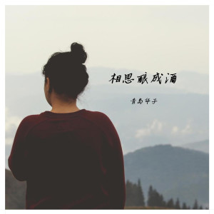 收聽青島華子的相思釀成酒 (伴奏)歌詞歌曲
