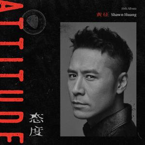 Listen to Wo Bu Shi Yi Shou Xiao Qing Ge song with lyrics from 黄征