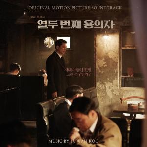 Album 열두번째 용의자 : Original Motion Picture Soundtrack from 구자완