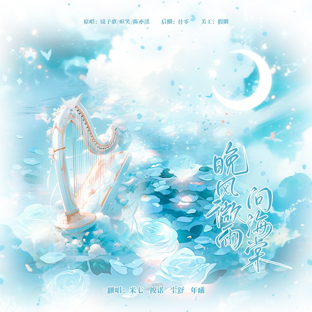 晚夜微雨问海棠 (cover: 镜予歌|喧笑|陈亦洺) (完整版)