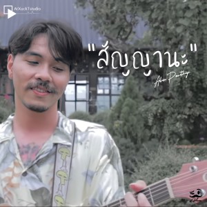 ดาวน์โหลดและฟังเพลง สัญญานะ พร้อมเนื้อเพลงจาก อดัม ภูวิชญา
