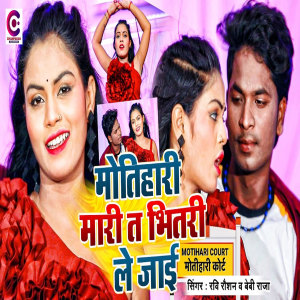 收聽Ravi Raushan的Motihari Mari T Bhitari Le Jai歌詞歌曲