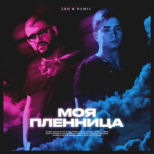 Dengarkan Моя пленница (Explicit) lagu dari LKN dengan lirik
