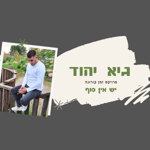 ดาวน์โหลดและฟังเพลง יש אין סוף พร้อมเนื้อเพลงจาก גיא יהוד