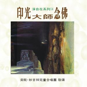 收聽王俊雄的印光大師唸佛歌詞歌曲