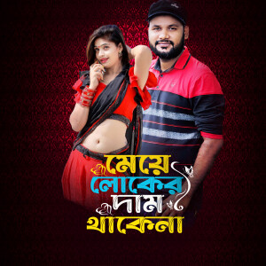Album Meye Loker Dam Thakena from Shakil Sorkar