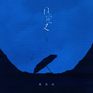 Album 自定义 from 胡星冉