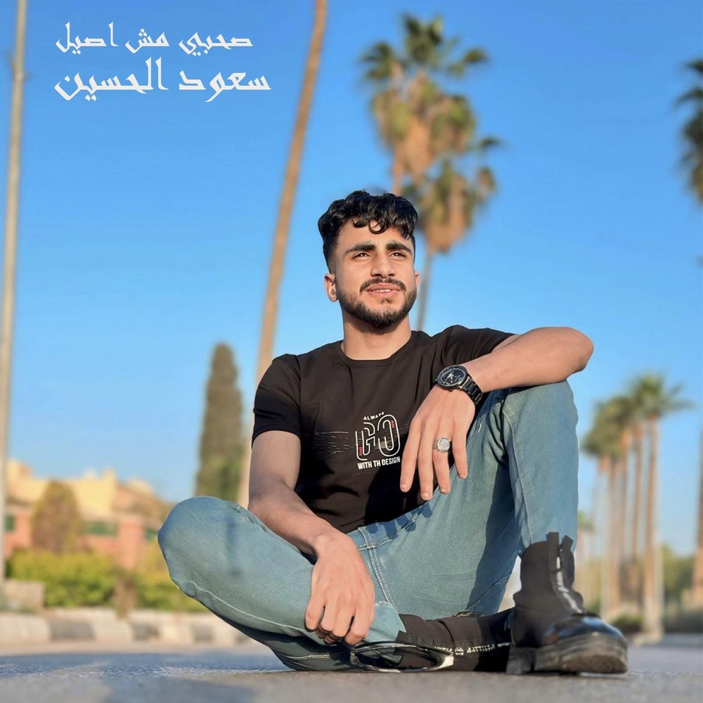 صحبي مش اصيل