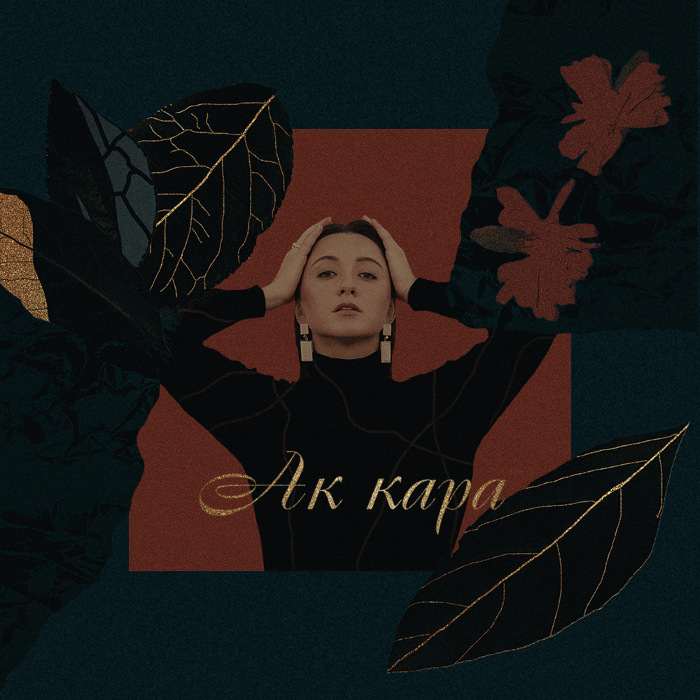 Ак Кара