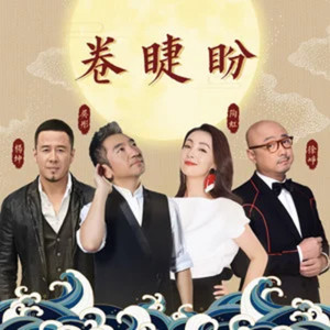 收聽吳彤的卷睫盼 (和聲伴奏)歌詞歌曲