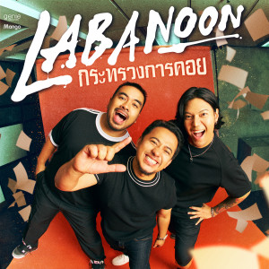 อัลบัม กระทรวงการคอย - Single ศิลปิน Labanoon