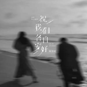 Listen to 祝我们各自安好 song with lyrics from 阿美呀